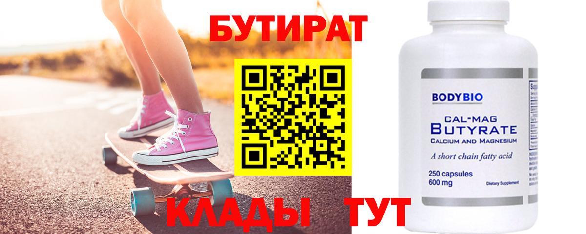 БУТИРАТ Butirat Назрань